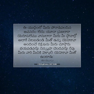 Picture 07 - 2 దినవృత్తాంతాలు 20:17 TELIRV - ఈ యుద్ధంలో మీరు - Bible Verse Picture