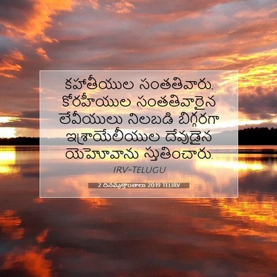 Picture 07 - 2 దినవృత్తాంతాలు 20:19 TELIRV - కహాతీయుల - Bible Verse Picture
