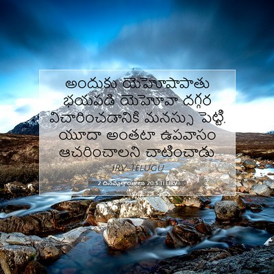 Picture 07 - 2 దినవృత్తాంతాలు 20:3 TELIRV - అందుకు యెహోషాపాతు - Bible Verse Picture