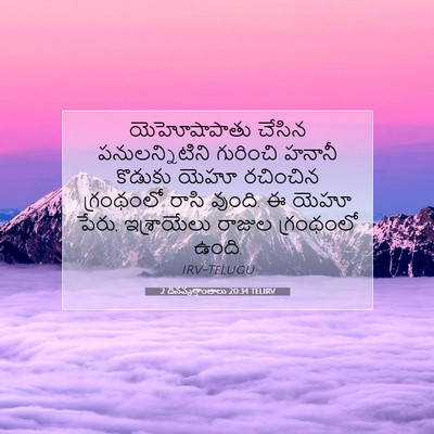 Picture 07 - 2 దినవృత్తాంతాలు 20:34 TELIRV - యెహోషాపాతు చేసిన - Bible Verse Picture