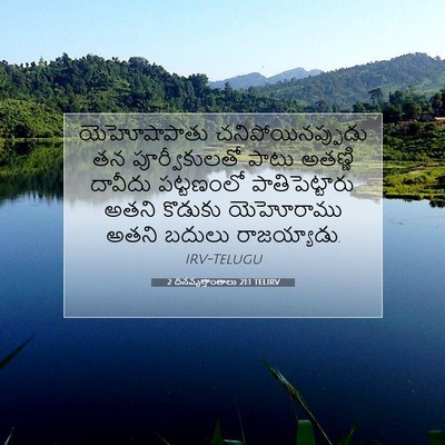 Picture 07 - 2 దినవృత్తాంతాలు 21:1 TELIRV - యెహోషాపాతు - Bible Verse Picture
