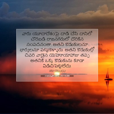 Picture 07 - 2 దినవృత్తాంతాలు 21:17 TELIRV - వారు యూదాదేశంపై - Bible Verse Picture