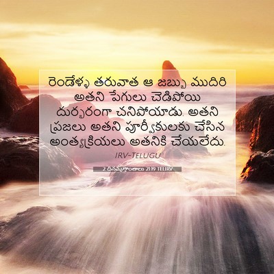 Picture 07 - 2 దినవృత్తాంతాలు 21:19 TELIRV - రెండేళ్ళ తరువాత ఆ - Bible Verse Picture