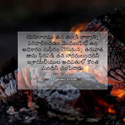 Picture 07 - 2 దినవృత్తాంతాలు 21:4 TELIRV - యెహోరాము తన - Bible Verse Picture