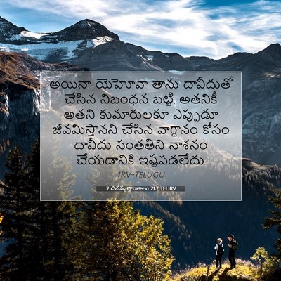Picture 07 - 2 దినవృత్తాంతాలు 21:7 TELIRV - అయినా యెహోవా తాను - Bible Verse Picture