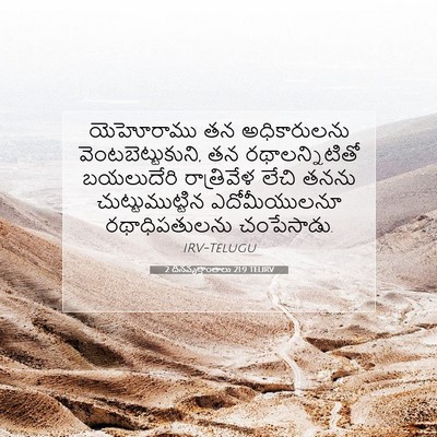 Picture 07 - 2 దినవృత్తాంతాలు 21:9 TELIRV - యెహోరాము తన - Bible Verse Picture