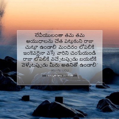 Picture 07 - 2 దినవృత్తాంతాలు 23:7 TELIRV - లేవీయులంతా తమ తమ - Bible Verse Picture