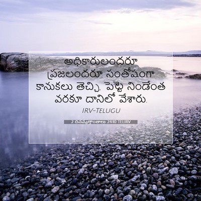 Picture 07 - 2 దినవృత్తాంతాలు 24:10 TELIRV - అధికారులందరూ - Bible Verse Picture