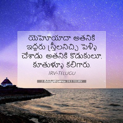 Picture 07 - 2 దినవృత్తాంతాలు 24:3 TELIRV - యెహోయాదా అతనికి - Bible Verse Picture