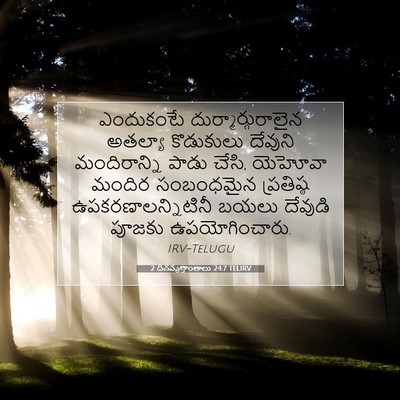 Picture 07 - 2 దినవృత్తాంతాలు 24:7 TELIRV - ఎందుకంటే - Bible Verse Picture