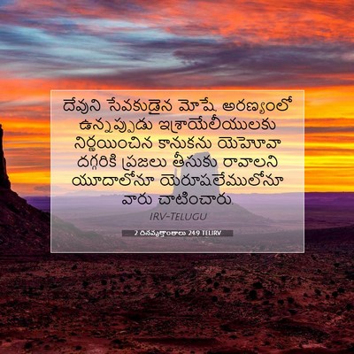 Picture 07 - 2 దినవృత్తాంతాలు 24:9 TELIRV - దేవుని సేవకుడైన - Bible Verse Picture