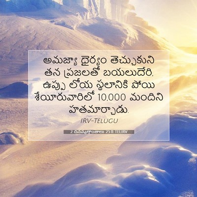 Picture 07 - 2 దినవృత్తాంతాలు 25:11 TELIRV - అమజ్యా ధైర్యం - Bible Verse Picture