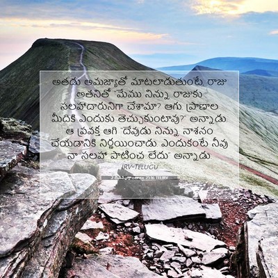 Picture 07 - 2 దినవృత్తాంతాలు 25:16 TELIRV - అతడు అమజ్యాతో - Bible Verse Picture