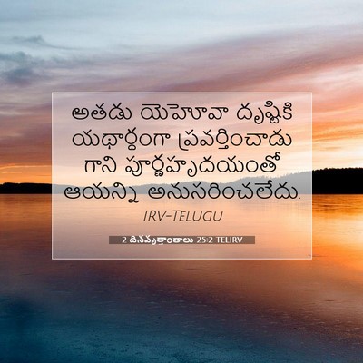 Picture 07 - 2 దినవృత్తాంతాలు 25:2 TELIRV - అతడు యెహోవా - Bible Verse Picture