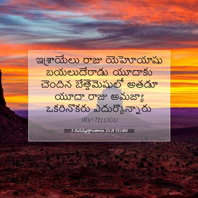 Picture 07 - 2 దినవృత్తాంతాలు 25:21 TELIRV - ఇశ్రాయేలు రాజు - Bible Verse Picture