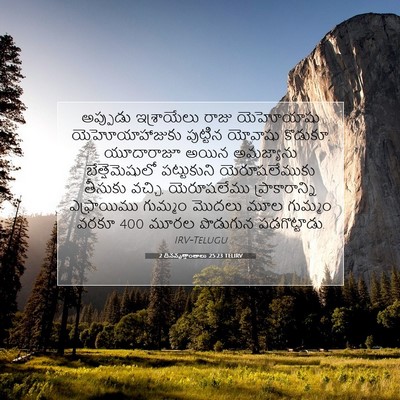 Picture 07 - 2 దినవృత్తాంతాలు 25:23 TELIRV - అప్పుడు ఇశ్రాయేలు - Bible Verse Picture