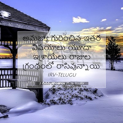 Picture 07 - 2 దినవృత్తాంతాలు 25:26 TELIRV - అమజ్యా గురించిన - Bible Verse Picture