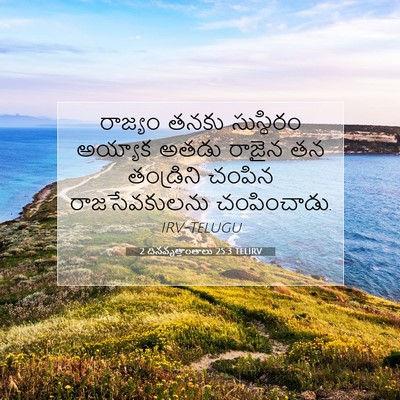 Picture 07 - 2 దినవృత్తాంతాలు 25:3 TELIRV - రాజ్యం తనకు - Bible Verse Picture