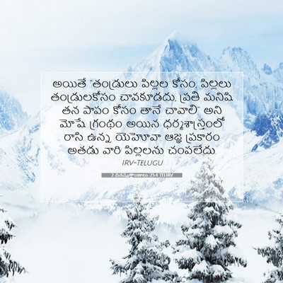 Picture 07 - 2 దినవృత్తాంతాలు 25:4 TELIRV - అయితే “తండ్రులు - Bible Verse Picture