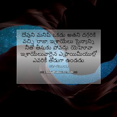 Picture 07 - 2 దినవృత్తాంతాలు 25:7 TELIRV - దేవుని మనిషి ఒకడు - Bible Verse Picture