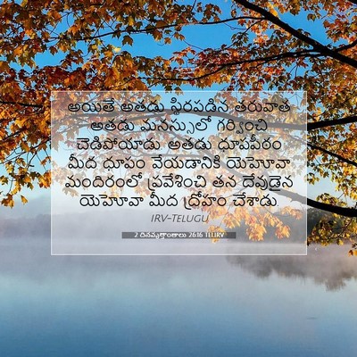 Picture 07 - 2 దినవృత్తాంతాలు 26:16 TELIRV - అయితే అతడు - Bible Verse Picture