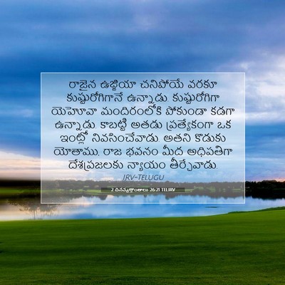 Picture 07 - 2 దినవృత్తాంతాలు 26:21 TELIRV - రాజైన ఉజ్జియా - Bible Verse Picture