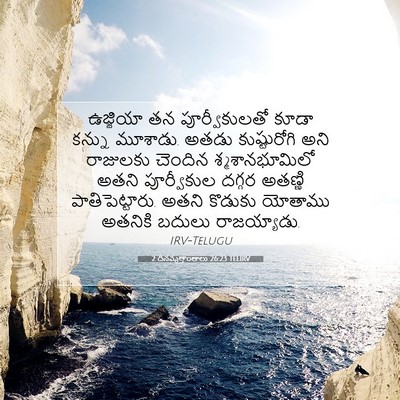 Picture 07 - 2 దినవృత్తాంతాలు 26:23 TELIRV - ఉజ్జియా తన - Bible Verse Picture