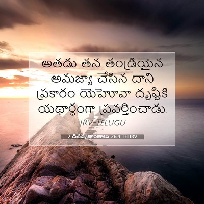 Picture 07 - 2 దినవృత్తాంతాలు 26:4 TELIRV - అతడు తన తండ్రియైన - Bible Verse Picture