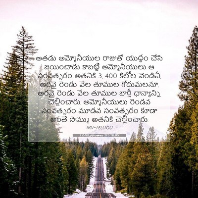 Picture 07 - 2 దినవృత్తాంతాలు 27:5 TELIRV - అతడు అమ్మోనీయుల - Bible Verse Picture
