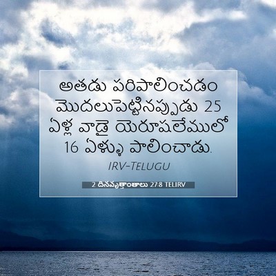 Picture 07 - 2 దినవృత్తాంతాలు 27:8 TELIRV - అతడు పరిపాలించడం - Bible Verse Picture