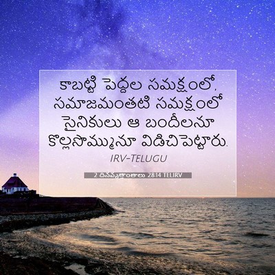 Picture 07 - 2 దినవృత్తాంతాలు 28:14 TELIRV - కాబట్టి పెద్దల - Bible Verse Picture