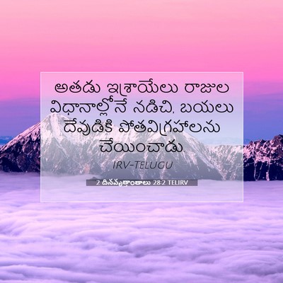 Picture 07 - 2 దినవృత్తాంతాలు 28:2 TELIRV - అతడు ఇశ్రాయేలు - Bible Verse Picture