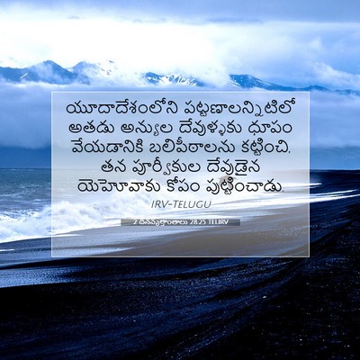 Picture 07 - 2 దినవృత్తాంతాలు 28:25 TELIRV - యూదాదేశంలోని - Bible Verse Picture