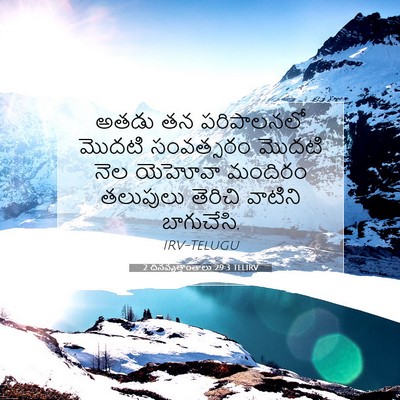 Picture 07 - 2 దినవృత్తాంతాలు 29:3 TELIRV - అతడు తన పరిపాలనలో - Bible Verse Picture
