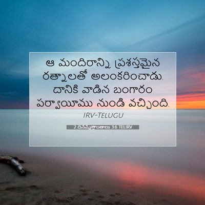 Picture 07 - 2 దినవృత్తాంతాలు 3:6 TELIRV - ఆ మందిరాన్ని - Bible Verse Picture