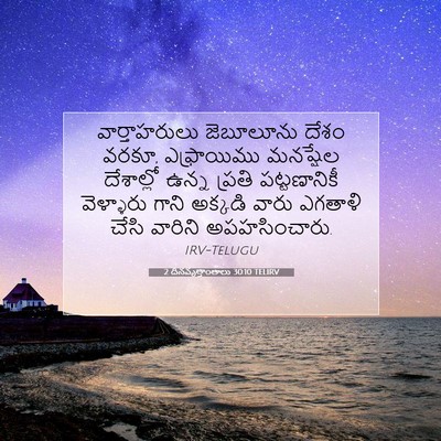 Picture 07 - 2 దినవృత్తాంతాలు 30:10 TELIRV - వార్తాహరులు - Bible Verse Picture