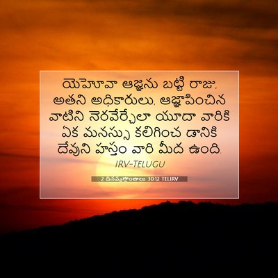Picture 07 - 2 దినవృత్తాంతాలు 30:12 TELIRV - యెహోవా ఆజ్ఞను - Bible Verse Picture