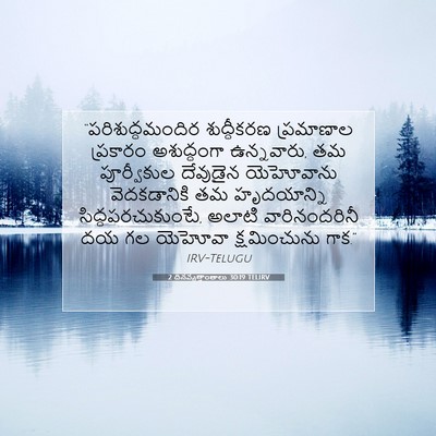 Picture 07 - 2 దినవృత్తాంతాలు 30:19 TELIRV - “పరిశుద్ధమందిర - Bible Verse Picture