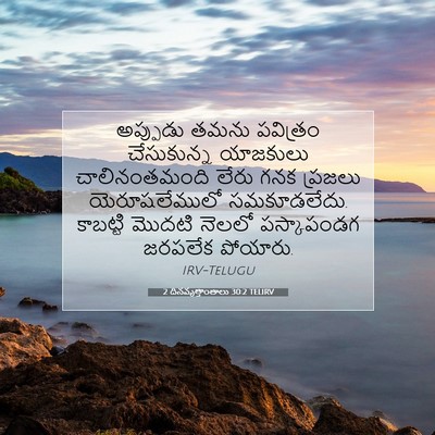Picture 07 - 2 దినవృత్తాంతాలు 30:2 TELIRV - అప్పుడు తమను - Bible Verse Picture
