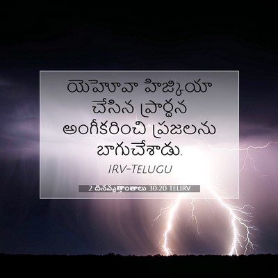 Picture 07 - 2 దినవృత్తాంతాలు 30:20 TELIRV - యెహోవా హిజ్కియా - Bible Verse Picture