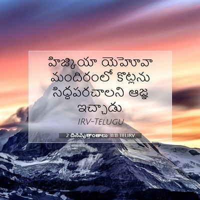 Picture 07 - 2 దినవృత్తాంతాలు 31:11 TELIRV - హిజ్కియా యెహోవా - Bible Verse Picture