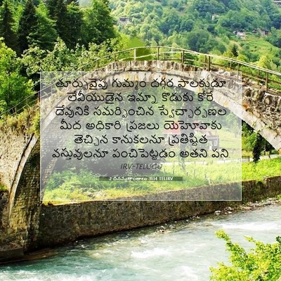 Picture 07 - 2 దినవృత్తాంతాలు 31:14 TELIRV - తూర్పువైపు గుమ్మం - Bible Verse Picture