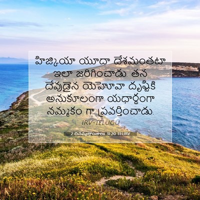 Picture 07 - 2 దినవృత్తాంతాలు 31:20 TELIRV - హిజ్కియా యూదా - Bible Verse Picture
