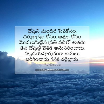 Picture 07 - 2 దినవృత్తాంతాలు 31:21 TELIRV - దేవుని మందిర - Bible Verse Picture