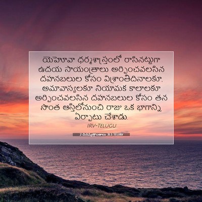 Picture 07 - 2 దినవృత్తాంతాలు 31:3 TELIRV - యెహోవా - Bible Verse Picture