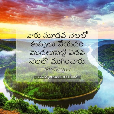 Picture 07 - 2 దినవృత్తాంతాలు 31:7 TELIRV - వారు మూడవ నెలలో - Bible Verse Picture