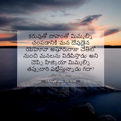 Picture 07 - 2 దినవృత్తాంతాలు 32:11 TELIRV - కరువుతో దాహంతో - Bible Verse Picture