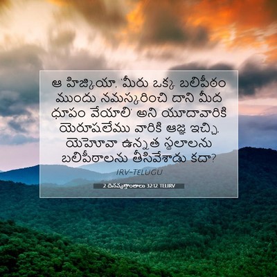 Picture 07 - 2 దినవృత్తాంతాలు 32:12 TELIRV - ఆ హిజ్కియా, ‘మీరు - Bible Verse Picture