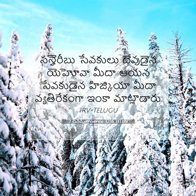 Picture 07 - 2 దినవృత్తాంతాలు 32:16 TELIRV - సన్హెరీబు సేవకులు - Bible Verse Picture