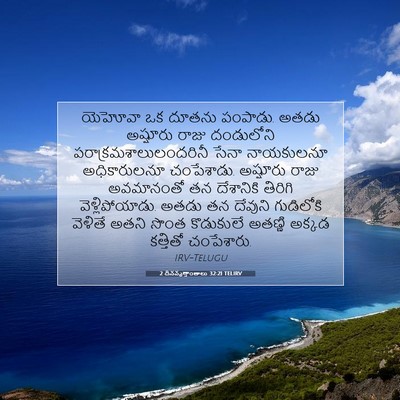 Picture 07 - 2 దినవృత్తాంతాలు 32:21 TELIRV - యెహోవా ఒక దూతను - Bible Verse Picture
